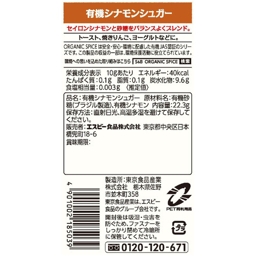 エスビー食品 ORGANIC SPICE 袋入り有機シナモンシュガー 22.3g