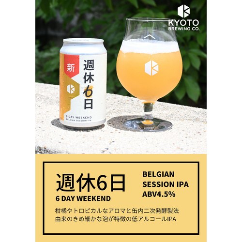 【4.5%】 京都醸造 週休6日 350ml