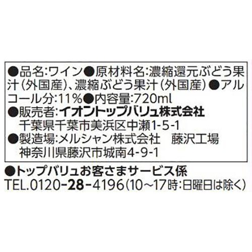 酸化防止剤無添加のワイン コクのあるなめらか濃い赤 720ml トップバリュベストプライス