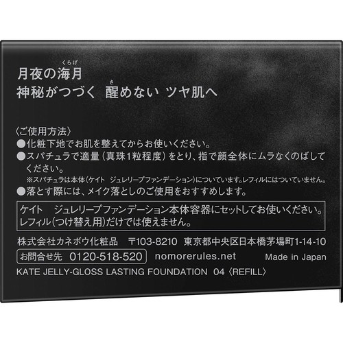 ケイト ジュレリープファンデーション 04 〈レフィル〉 25g