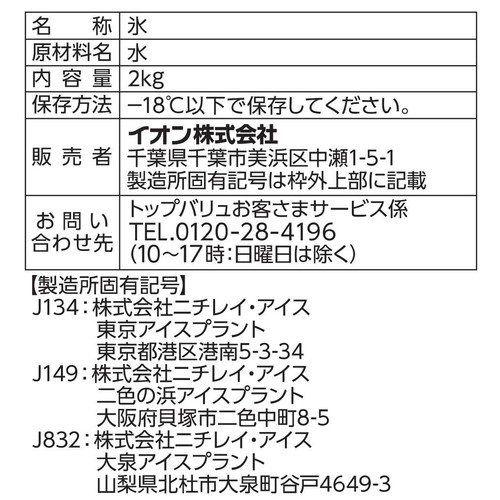 氷 2kg トップバリュベストプライス