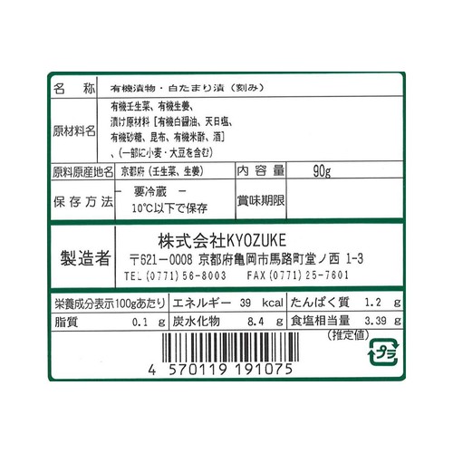 KYOZUKE 京都のお野菜漬け 有機みぶな醤油漬 90g