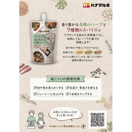 ハナマルキ 麹シェフ ハーブ&スパイス塩こうじ 120g