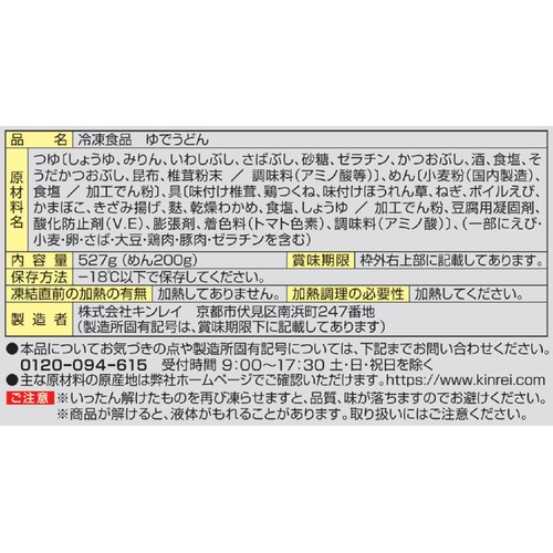 キンレイ お水がいらない鍋焼うどん【冷凍】 1食入(527g)