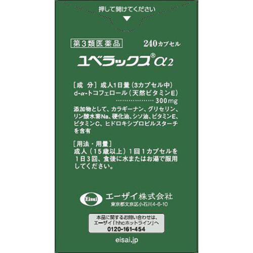 第3類医薬品】ユベラックスα2 240カプセル Green Beans | グリーン