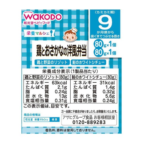 和光堂 栄養マルシェ 鶏とおさかなの洋風弁当 9ヵ月頃から 80g x 2個入