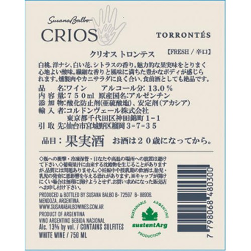 【アルゼンチン産】 クリオス トロンテス 750ml