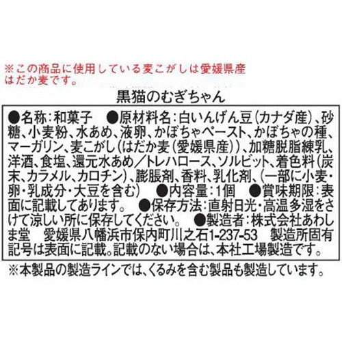 あわしま堂 黒猫のむぎちゃん 1個入