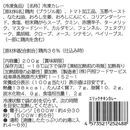 円相フードサービス/エリックサウス エリックチキンカレー【冷凍】 200g