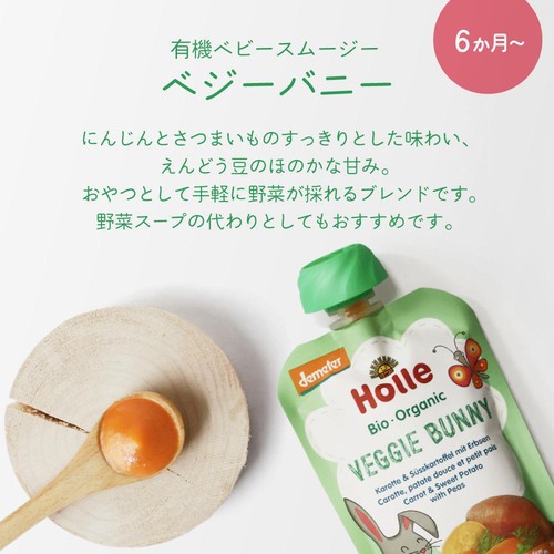 Holle 有機ベビースムージー ベジーバニー 6ヵ月頃から 100g
