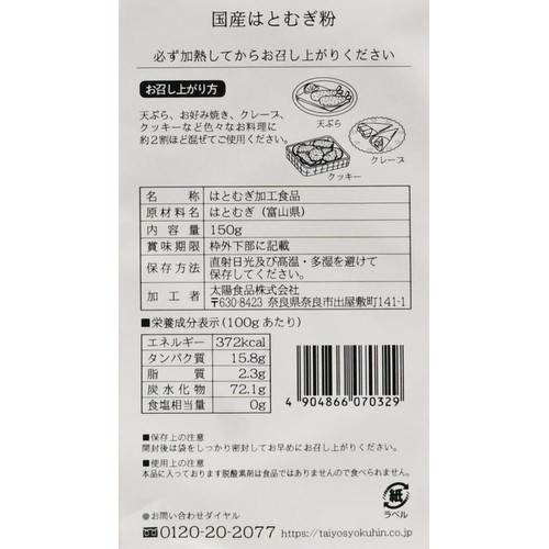 太陽食品 国産はとむぎ粉 150g