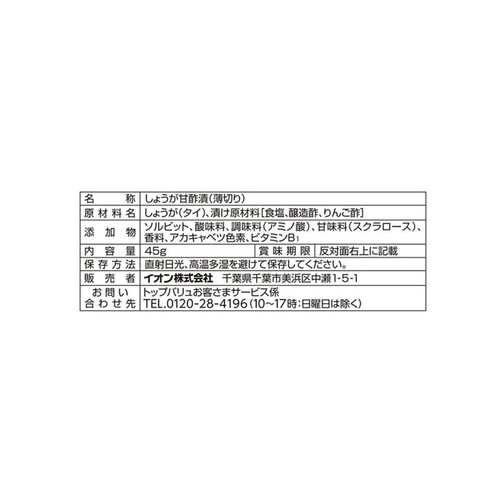 甘酢しょうが 45g トップバリュベストプライス