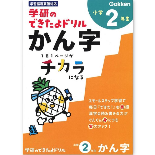 学研 できたよドリル 小学2年生  かん字