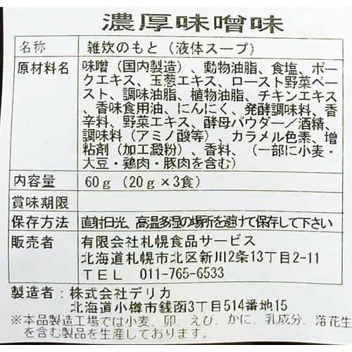 札幌食品サービス 札幌すみれ監修 雑炊の素 濃厚味噌味  3袋入