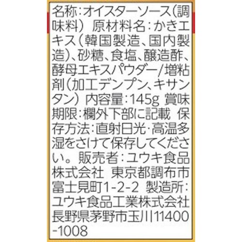 ユウキ食品 プレミアムオイスターソース 145g