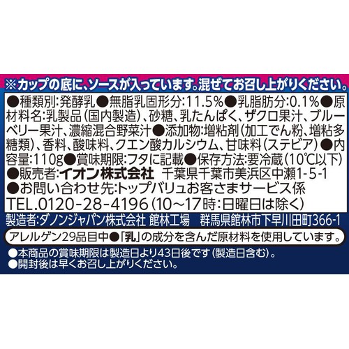 ギリシャヨーグルト ザクロ&ブルーベリー 110g トップバリュ