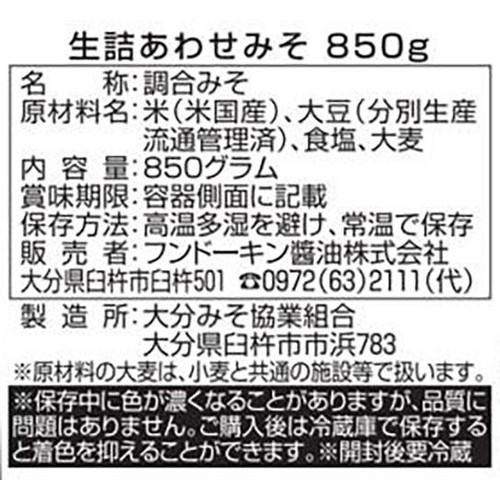 フンドーキン 生詰あわせみそ 850g