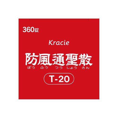 【第2類医薬品】◆「クラシエ」漢方防風通聖散料エキスFC錠 360錠