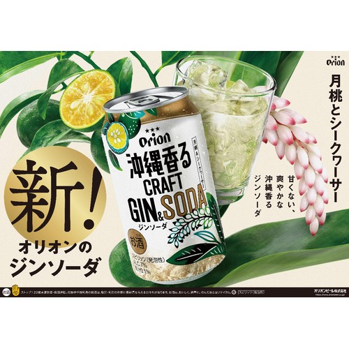 【7%】 オリオン 沖縄香るクラフトジンソーダ 350ml
