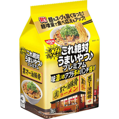 日清食品 これ絶対うまいやつ♪プレミアム 黒マー油豚骨 3食入 315g