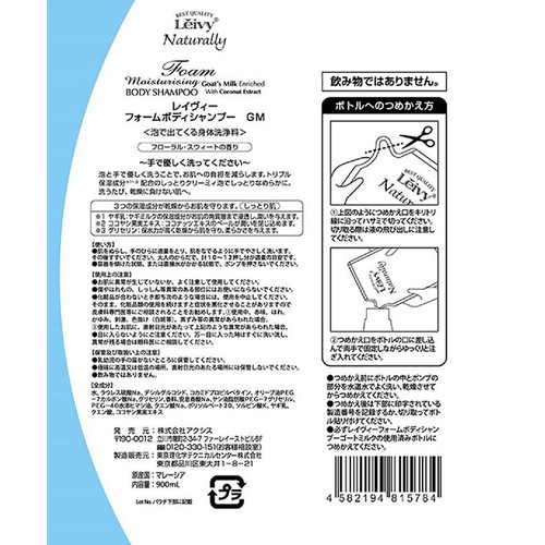 レイヴィー フォームボディシャンプー GM つめかえ用 900mL