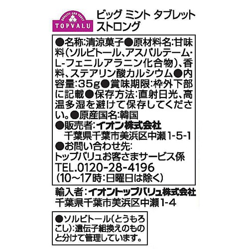 ＢＩＧミントタブレット　ストロング 35g トップバリュ