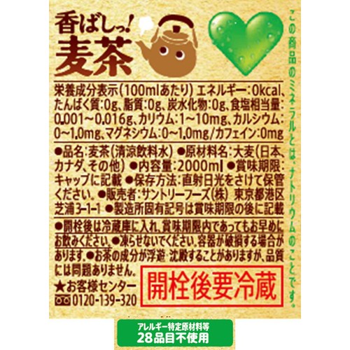 サントリー GREENDAKARA 香ばしっ!麦茶 1ケース 2000ml x 6本 Green