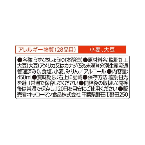 キッコーマン いつでも新鮮 しぼりたてうすくち生しょうゆ 450ml