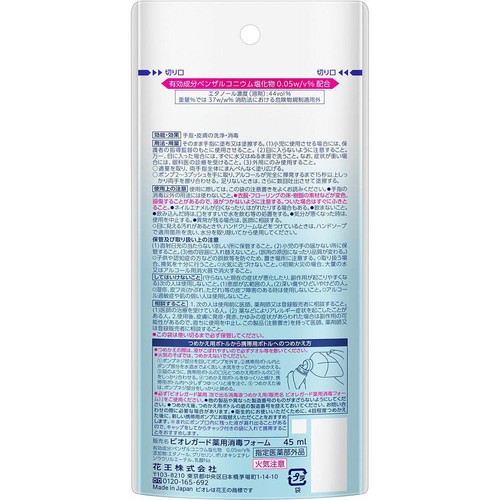 花王 ビオレガード 薬用手指用泡で出る消毒液 携帯用 45ml
