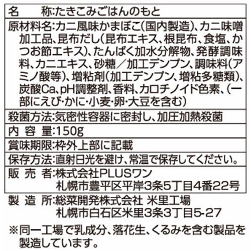 PLUSワン ほぼ毛ガニ飯 炊き込みご飯の素 2～3人前 (150g)