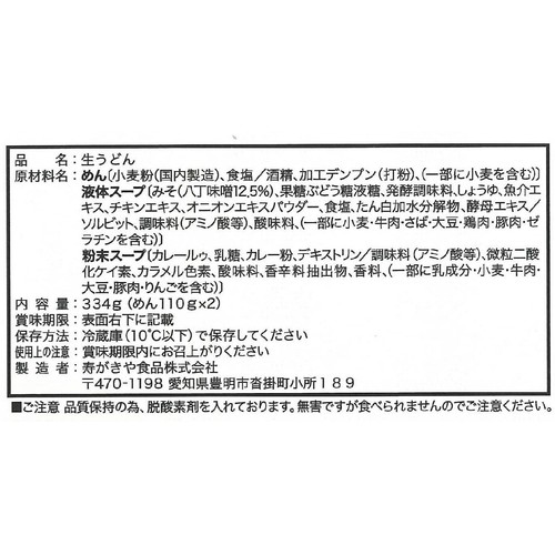 寿がきや 八丁味噌 カレー煮込うどん 2人前