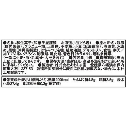 あわしま堂 和菓子屋謹製 北海道小豆どら焼 1個