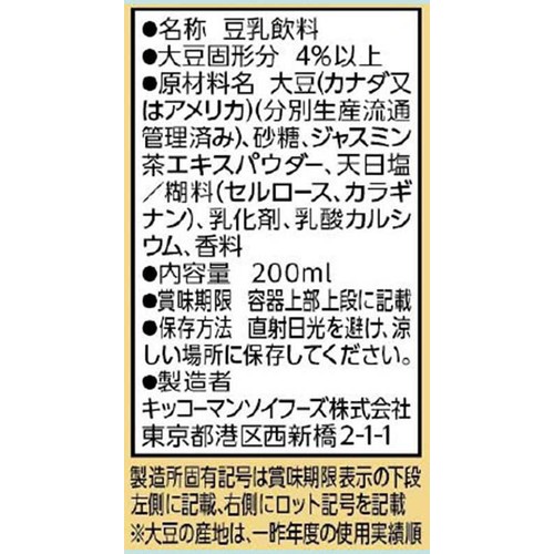 キッコーマン 豆乳飲料 ジャスミンティー 200ml