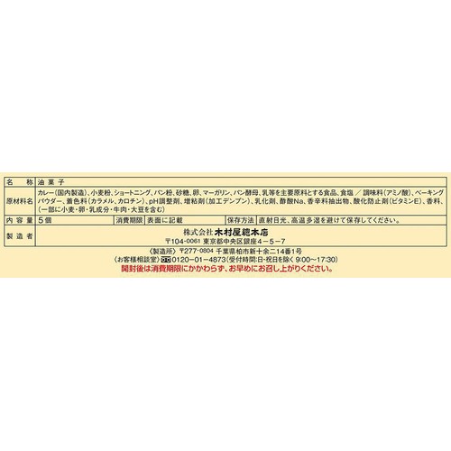 木村屋總本店 カレーパン 5個