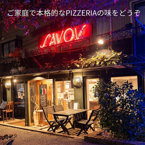 SAVOY マルゲリータ 【冷凍】 250g(1枚)