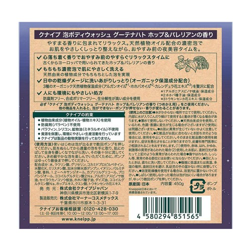 クナイプ 泡ボディウォッシュ グーテナハト ホップ&バレリアンの香り 450g
