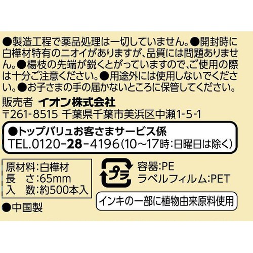 楊枝 約500本 トップバリュベストプライス