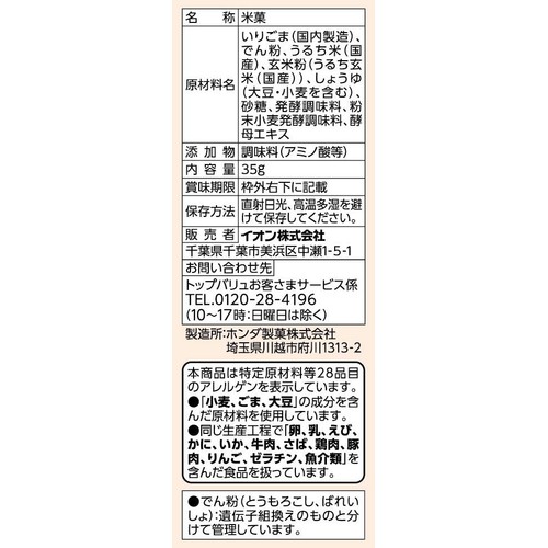 玄米入りごませんべい ほんのり醤油味 35g トップバリュベストプライス