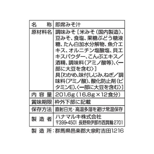 ハナマルキ からだに嬉しいしじみ汁 12食入 201.6g