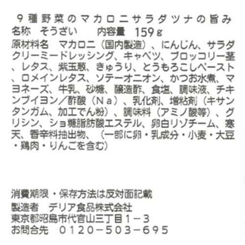 デリア食品 9種野菜のマカロニサラダツナの旨み 1パック(159g)