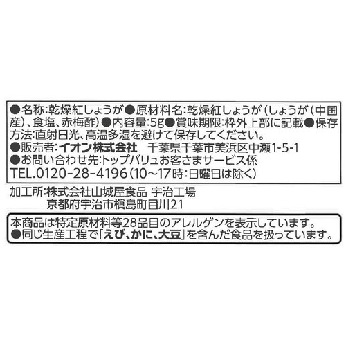 サラダトッピング きざみ紅しょうが 5g トップバリュベストプライス