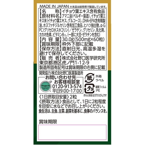 野口医学研究所 イチョウ葉 60粒