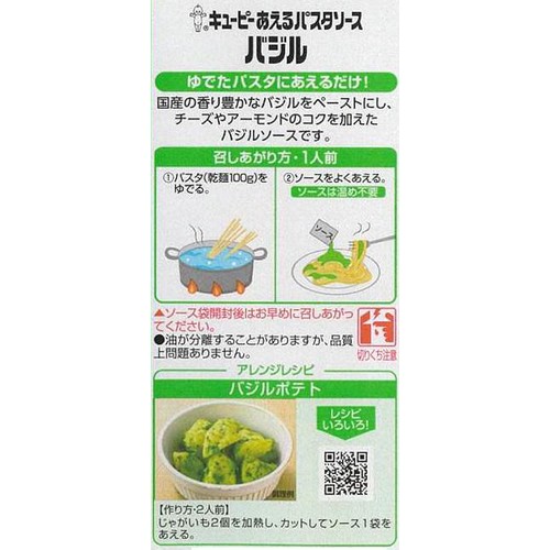 キユーピー あえるパスタソース バジル 1人前 x 2 (46g)