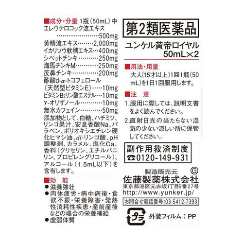 【第2類医薬品】ユンケル黄帝ロイヤル 2本