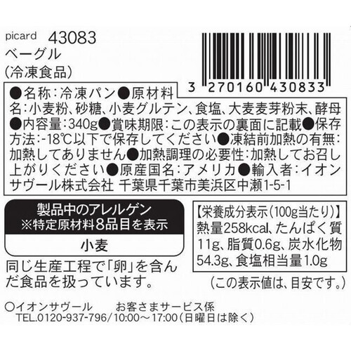 ピカール ベーグル【冷凍】 4個入 (340g)