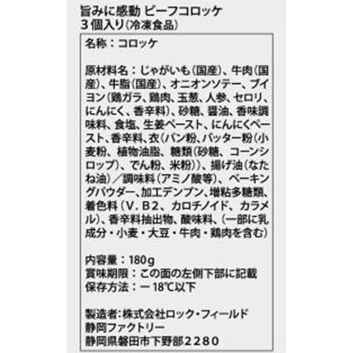 ロック・フィールド 神戸コロッケ 旨みに感動ビーフコロッケ 【冷凍】 3個入 180g