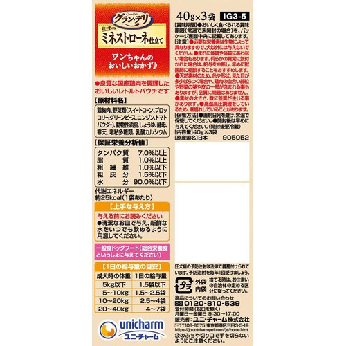 【ペット用】 ユニ・チャーム グラン・デリ  彩り豊かなミネストローネ仕立て 40g x 3袋