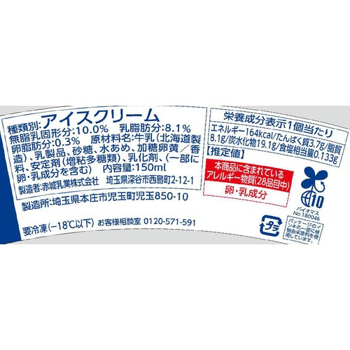 赤城乳業 ソフ 北海道ミルクバニラ 150ml Green Beans | グリーン