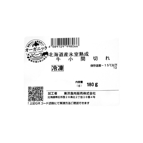 【冷凍】北海道産氷室熟成 牛小間切れ 180g