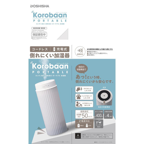 ドウシシャ ポータブル超音波加湿器 korobaan 0.4L LED付き ホワイト KWZ0531BWH